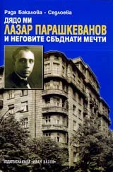 Дядо ми Лазар Парашкеванов и неговите сбъднати мечти