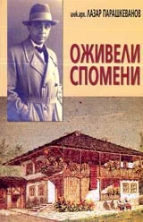 Оживели спомени