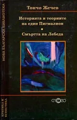 Историята и теориите на един Пигмалион • Смъртта на Лебеда