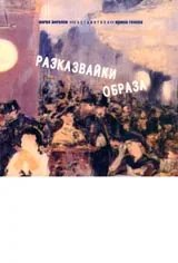 Разказвайки образа
