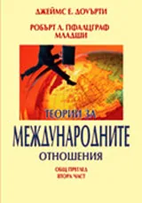 Теории за международните отношения – общ преглед, 2 част
