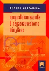 Предизвикателства в педагогическото общуване