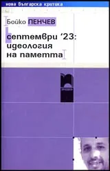 Септември 23: идеология на паметта