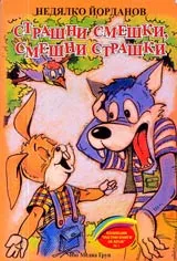Страшни смешки, смешни страшки