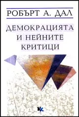 Демокрацията и нейните критици