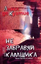 Не забравяй камшика