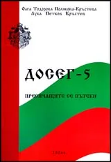 Досег - 5 • Пресичащите се пътеки
