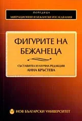 Фигурите на бежанеца