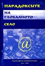 Парадоксите на глобалното село