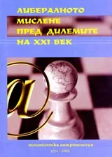 Либералното мислене пред дилемите на XXI век