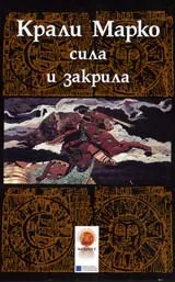 Крали Марко – сила и закрила
