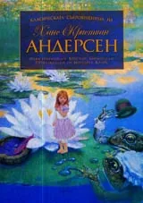 Класическата съкровищница на Ханс Кристиан Андерсен