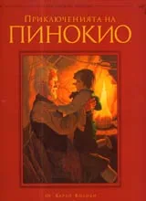 Приключенията на Пинокио