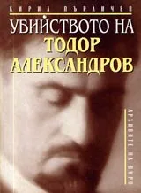 Убийството на Тодор Александров • Изследване и документи