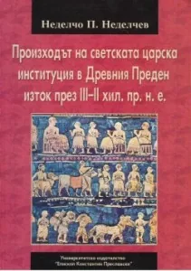 Произходът на светската царска институция в Древния Преден изток през III – II хил. пр. н. е.