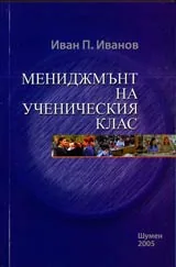Мениджмънт на ученическия клас