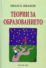 Теории за образованието