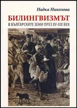 Билингвизмът в българските земи през XV-XIX век
