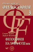 Философия на 17 и 18 век