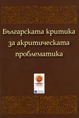 Българската критика за акритическата проблематика