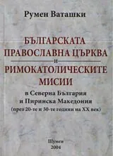 Българската православна църква и римокатолическите мисии в Северна България и Пиринска Македония (през 20-те и 30-те години на X