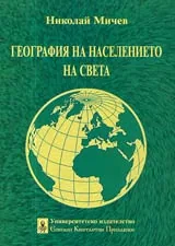 География на населението на света