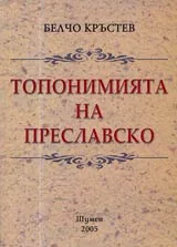 Топонимията на Преславско
