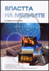 Властта на медиите • Студии и статии