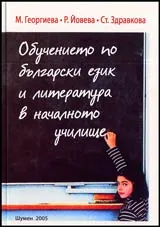 Обучението по български език и литература в началното училище