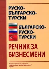 Руско-българско-турски и българско-руско-турски речник за бизнесмени