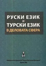 Руски език и турски език в деловата сфера
