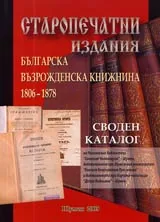 Старопечатни издания • Българска Възрожденска книжнина 1806-1878 • Своден каталог