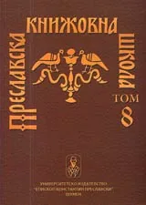 Преславска книжовна школа, Том 08