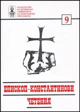 Епископ Константинови четения - 9