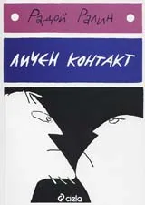 Личен контакт
