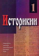 Историкии, Том 1