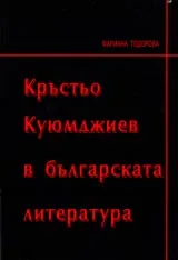 Кръстьо Куюмджиев в българската литература