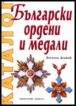 Каталог Български ордени и медали / Catalogue Bulgarian Orders and Medals