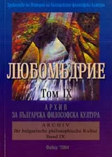Любомъдрие, Том IX - Архив за българската философска култура