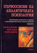 Първооснови на аналитичната психология • Архетипната онтология на душата и психотерапията като социална дейност (Част I)
