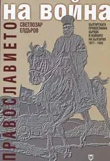 Православието на война