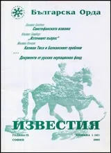 Известия на Българска орда, 2003/ книжка 1 (65)