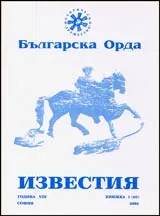 Известия на Българска орда, 2002/ книжка 1 (63)