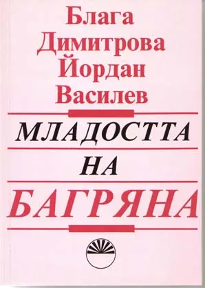 Младостта на Багряна