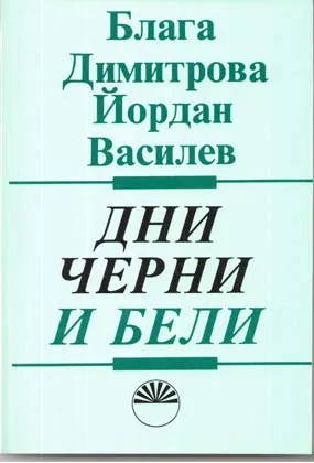 Дни черни и бели