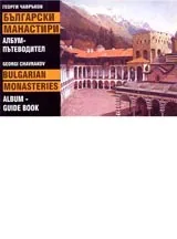 Български манастири • Албум - пътеводител / Bulgarian monasteries • Album Guide Book