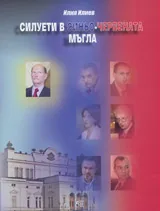 Силуети в синьо-червената мъгла