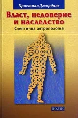 Власт, недоверие и наследство