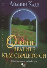 Отвори вратите към сърцето си • 365 медитации за всеки ден