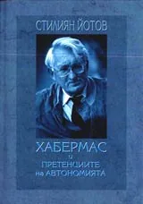 Хабермас и претенциите на автономията